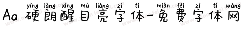 Aa 硬朗醒目亮字体字体转换